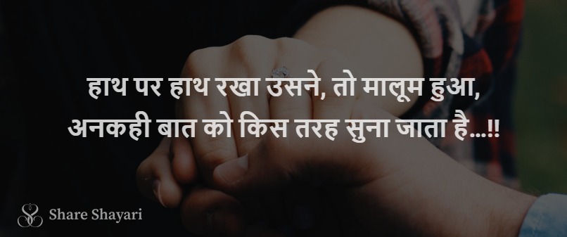 Hath par hath rakha usne-Share-Shayari