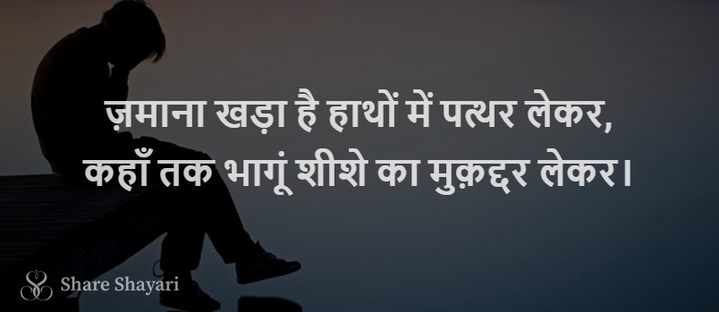 Jamana khada hai hatho mein-Share-Shayari