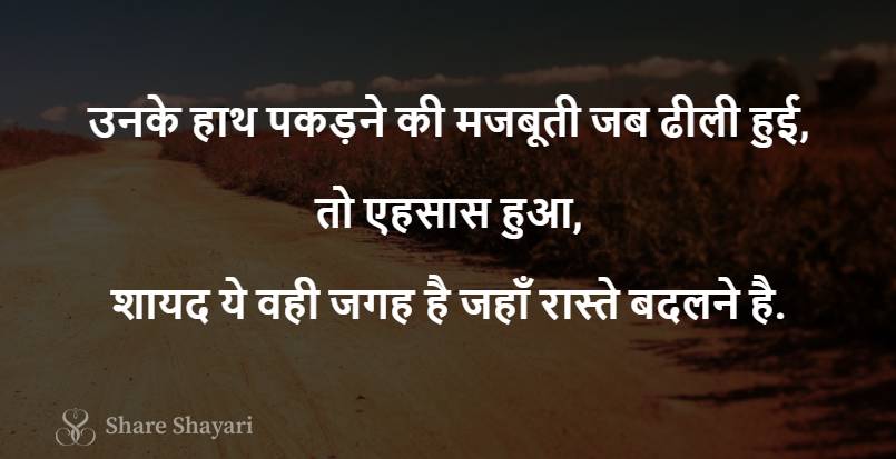 Unke Hath_pakdne ki majbooti jab dhili hui-Share Shayari