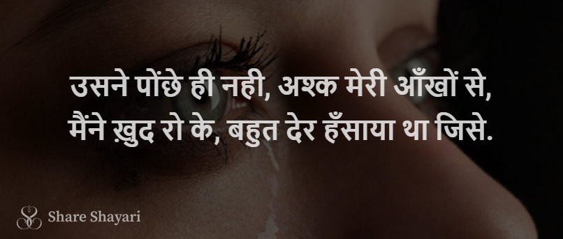 Usne ponche hi nahi ashk-Share-Shayari