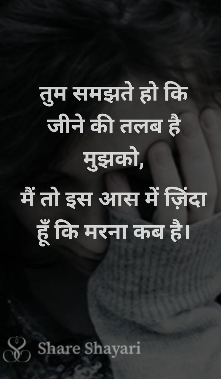 Tum-samajhte-ho-ki-jine-ki-talab-hai-mujhko-Share-Shayari