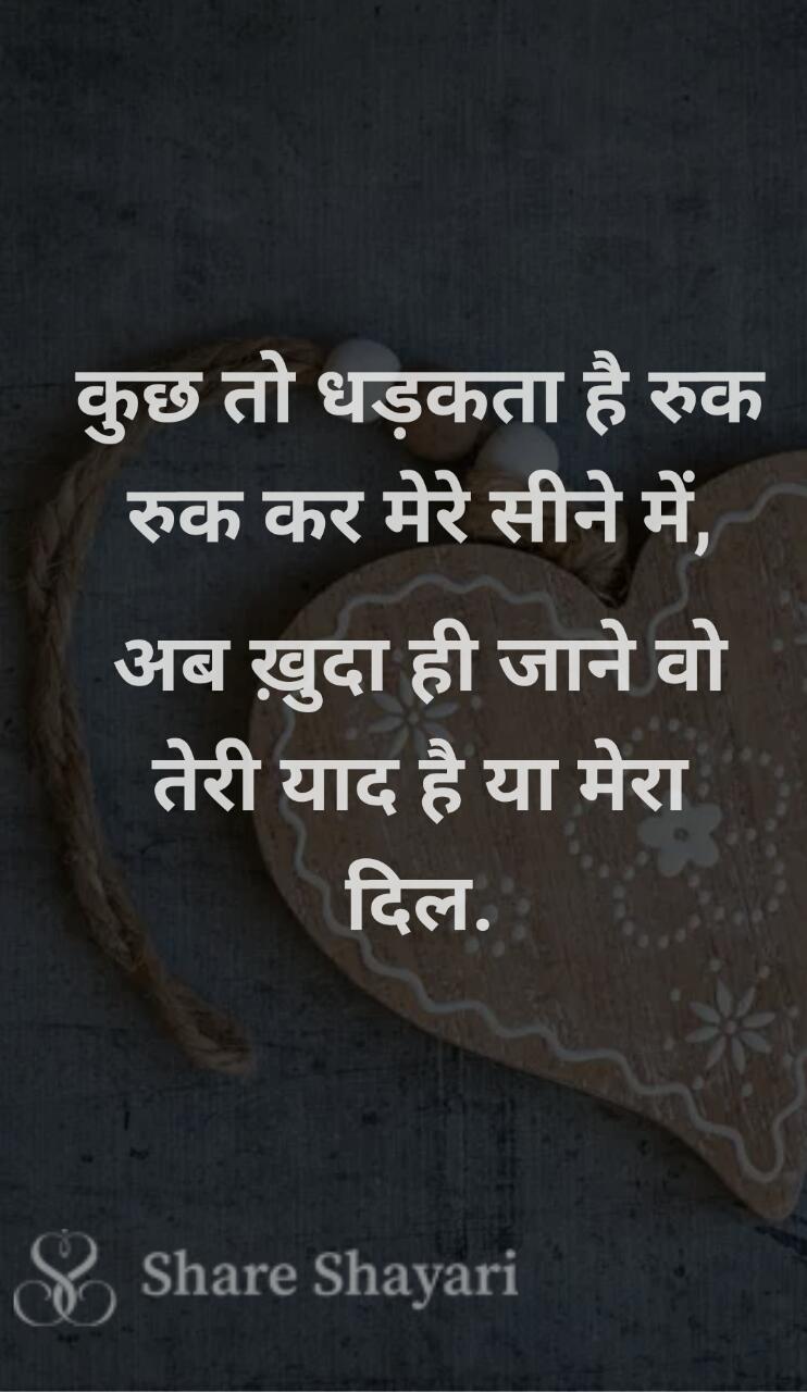 Kuch-to-dhadakta-hai-ruk-ruk-kar-mere-sine-mai-Share-Shayari