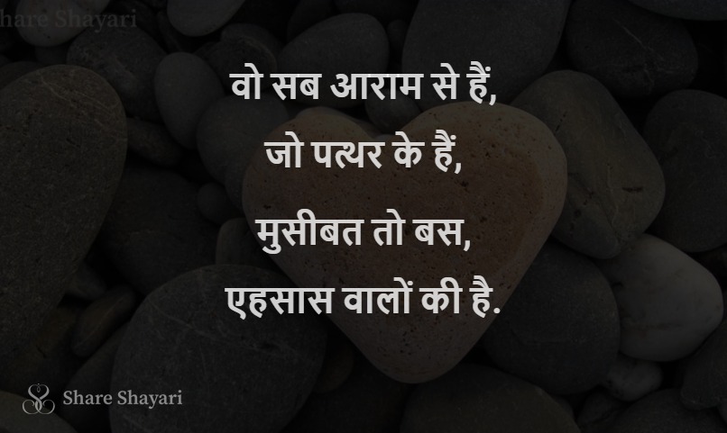 Wo sab aaram se hai jo patthar ke hai-Share-Shayari