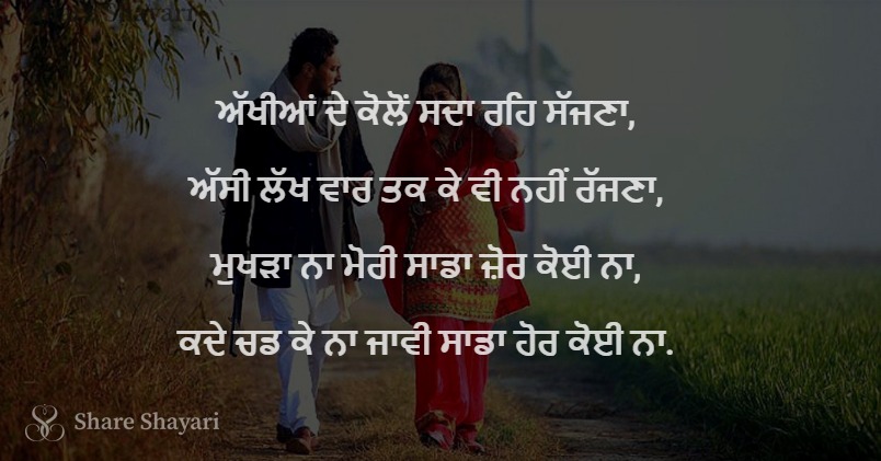 Aakhiya de kolo sada reh sajna-Share Shayari