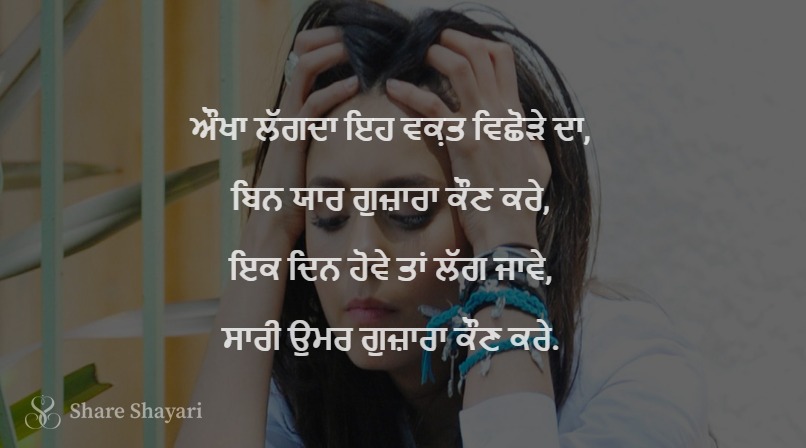 Aukha langda eh waqt vichhore da-Share Shayari