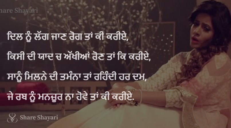 Dil nu lag jan rog tan kee kariye-Share Shayari