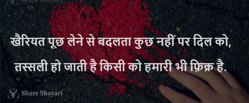 Khairiyat puch lene se badalta kuch nahi-Share Shayari