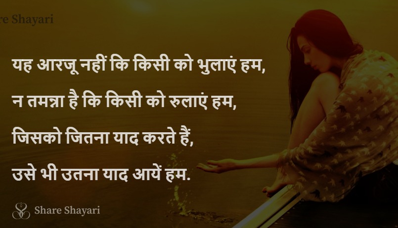 Yeh arzoo nahi ki kisi ko bhulaye hum-Share Shayari