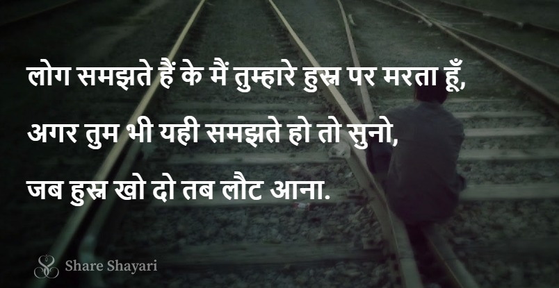 Log samjhte hain ke main tumhare husn-Share Shayari