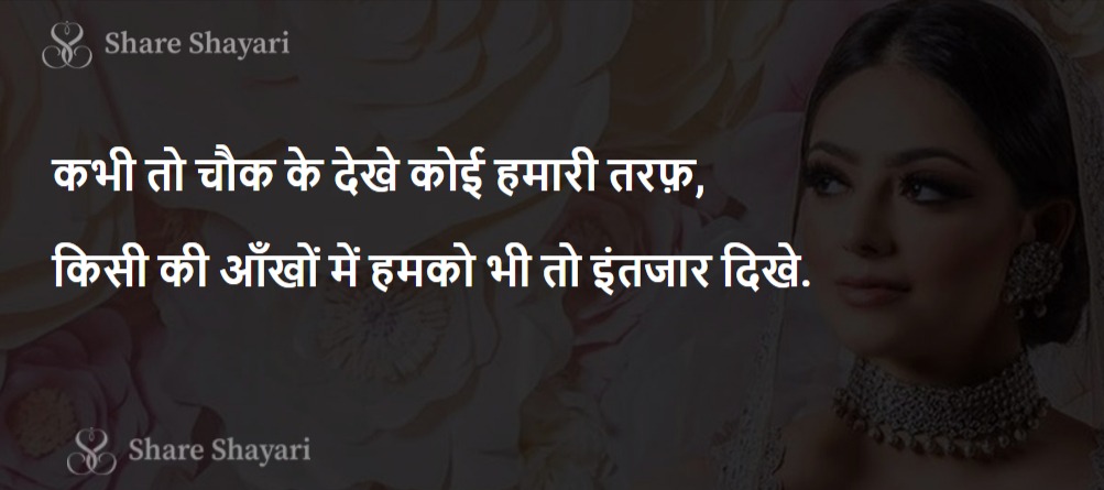 Kabhi-To-Chaunk-Ke-Dekhe-Koi-Share-Shayari