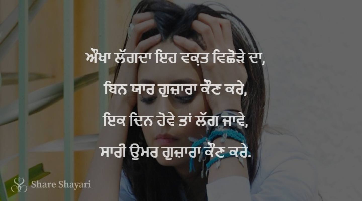 Aukha langda eh waqt vichhore da-Share Shayari