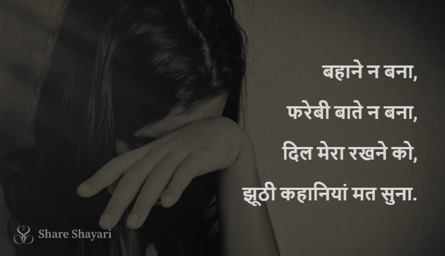 Bahane na bana farebi baatein na bana-Share Shayari