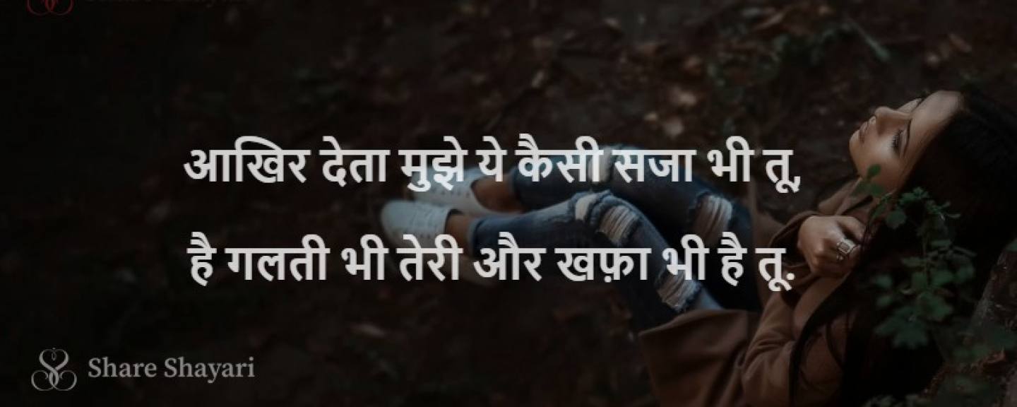 Akhir deta mujhe ye kaisi saja-Share Shayari