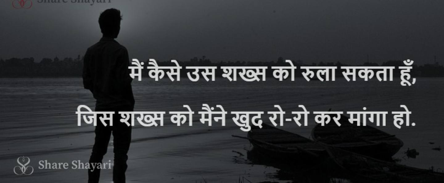 Main kaise us shakhs ko rula-Share Shayari