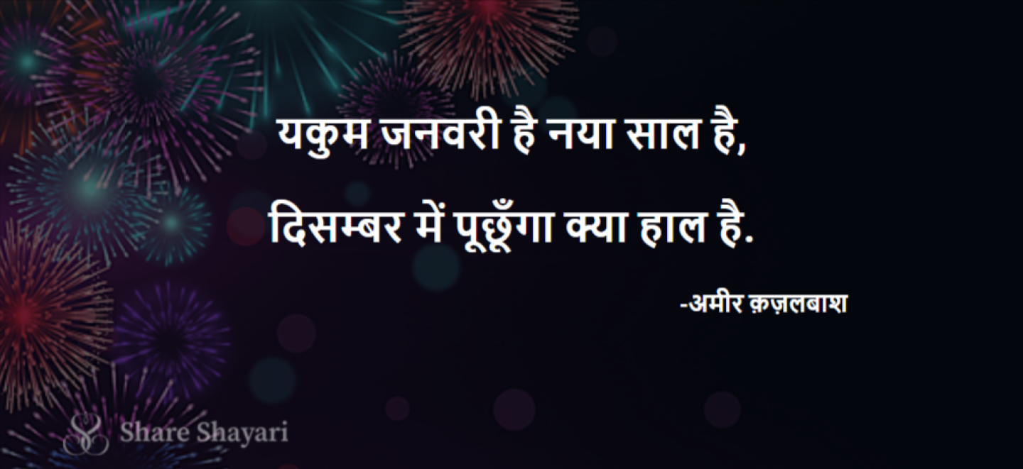 Yakum-January-Hai-Naya-Share-Shayari