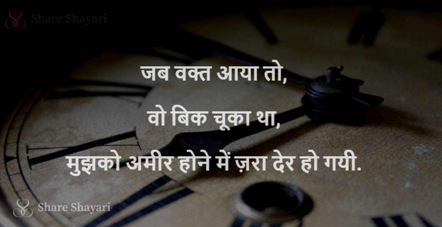 Jab waqt aaya to vo bik chuka-Share Shayari