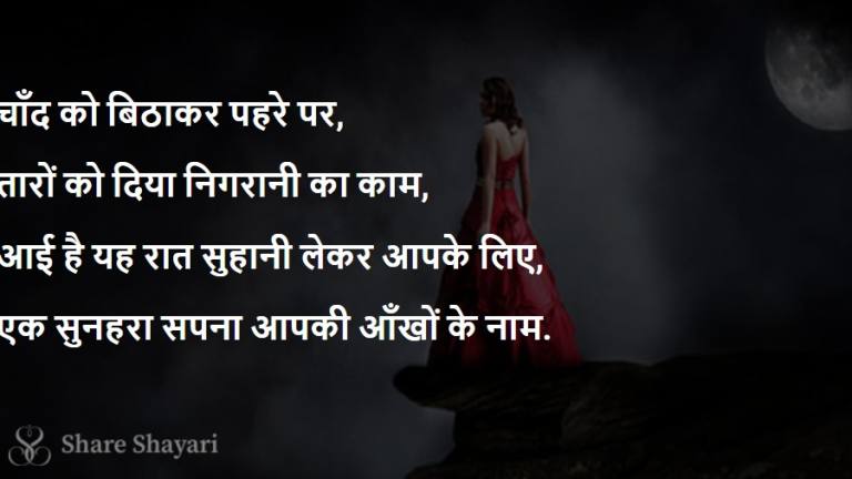 Chand-Ko-Bithakar-Pehre-Par-Share-Shayari